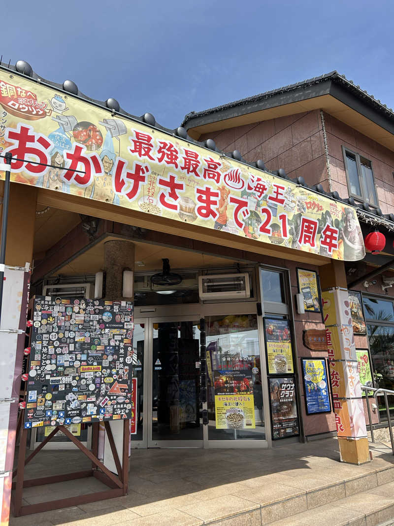 華保さんの天然温泉 海王のサ活写真