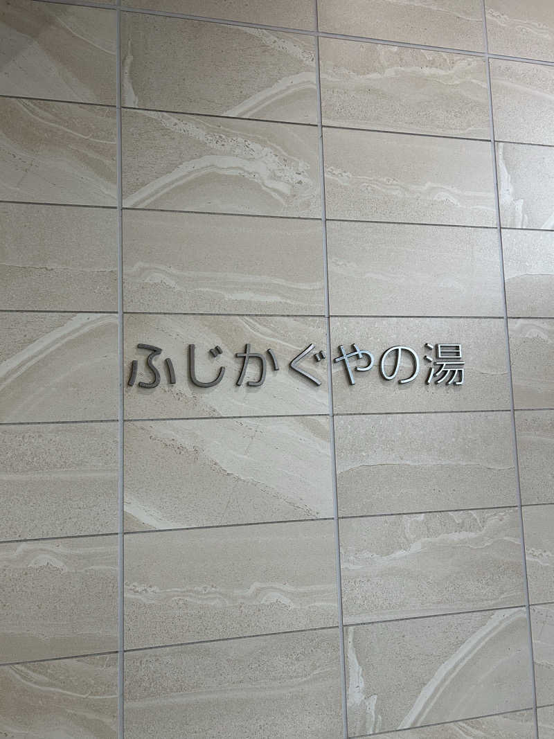 華保さんの富士市新環境クリーンセンター 循環啓発棟(ふじさんエコトピア・ふじかぐやの湯)のサ活写真