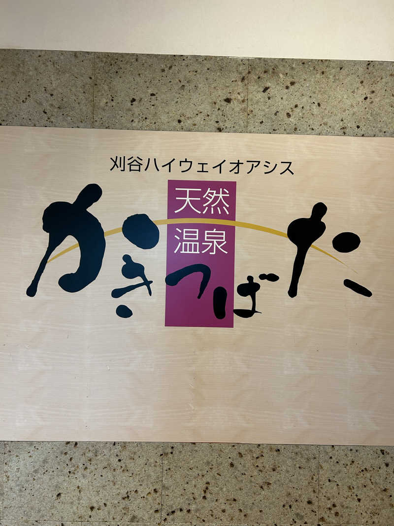 華保さんの天然温泉 かきつばたのサ活写真