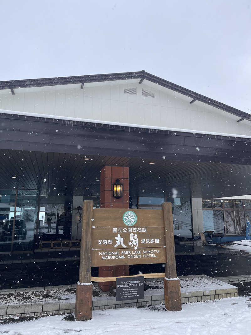 あきら〜さんの湖畔の宿支笏湖 丸駒温泉旅館のサ活写真