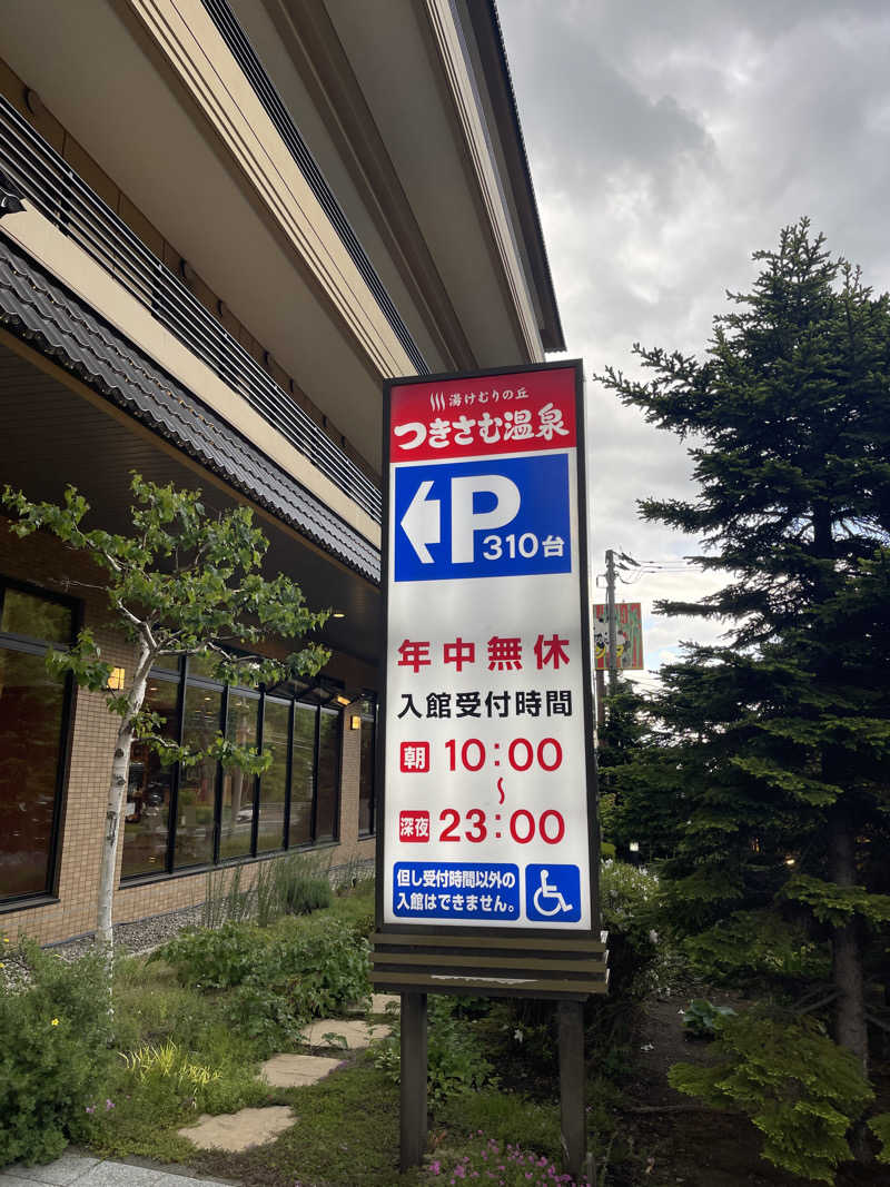 あきら〜さんのつきさむ温泉のサ活写真