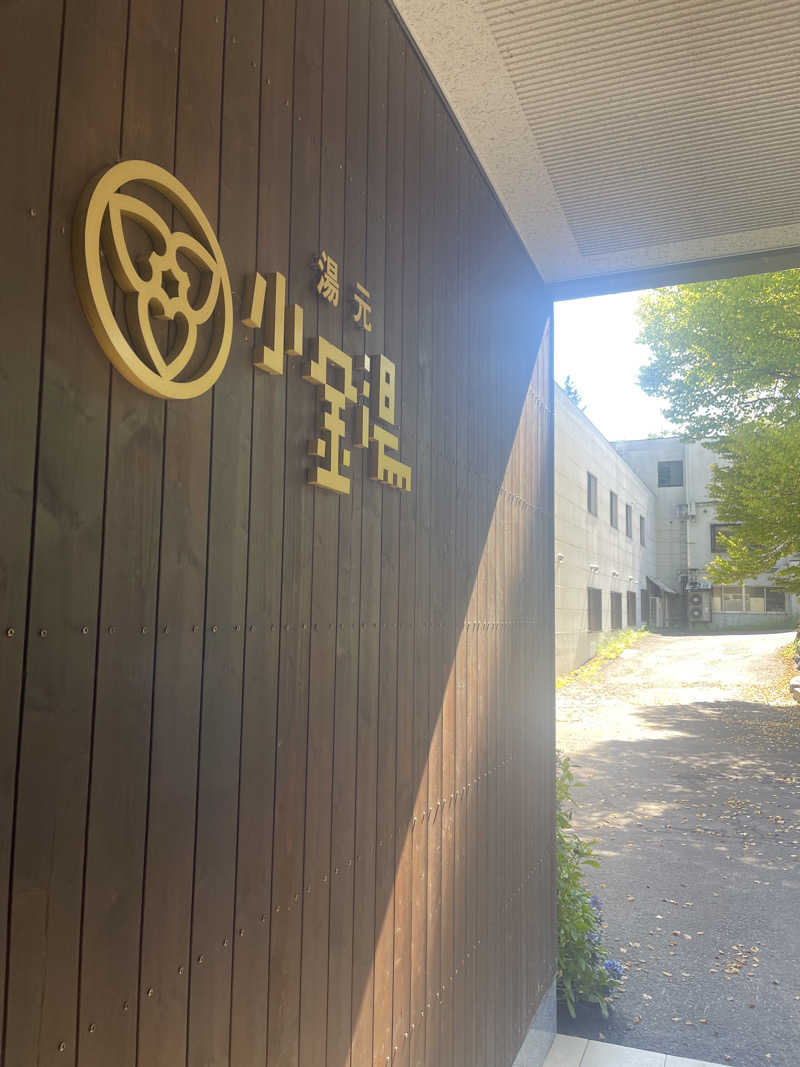 あきら〜さんの小金湯温泉 湯元 小金湯のサ活写真
