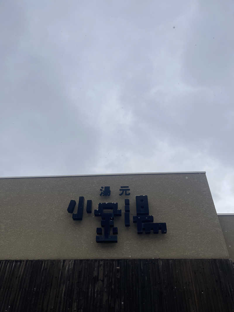 あきら〜さんの小金湯温泉 湯元 小金湯のサ活写真