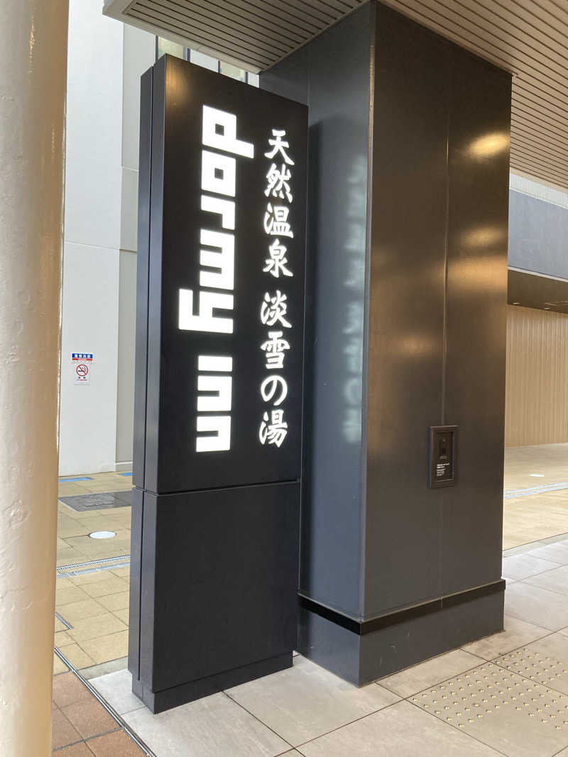 ともぞうさんの天然温泉 淡雪の湯 ドーミーイン青森のサ活写真