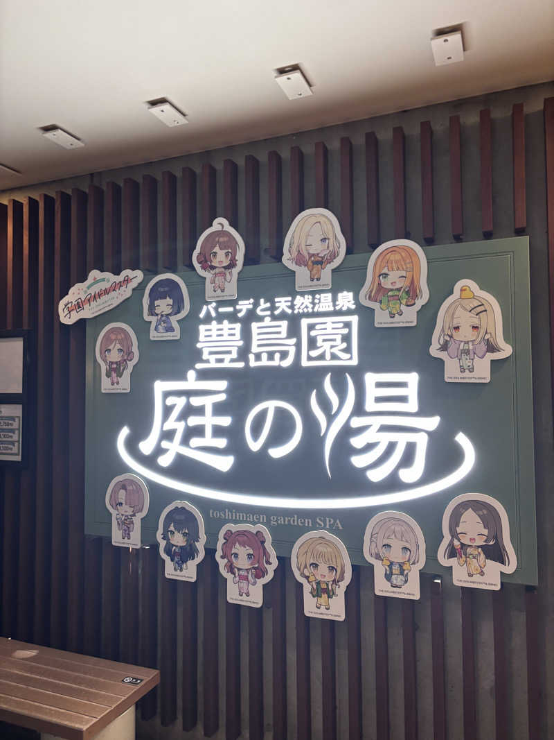 しょーまんさんの豊島園 庭の湯のサ活写真