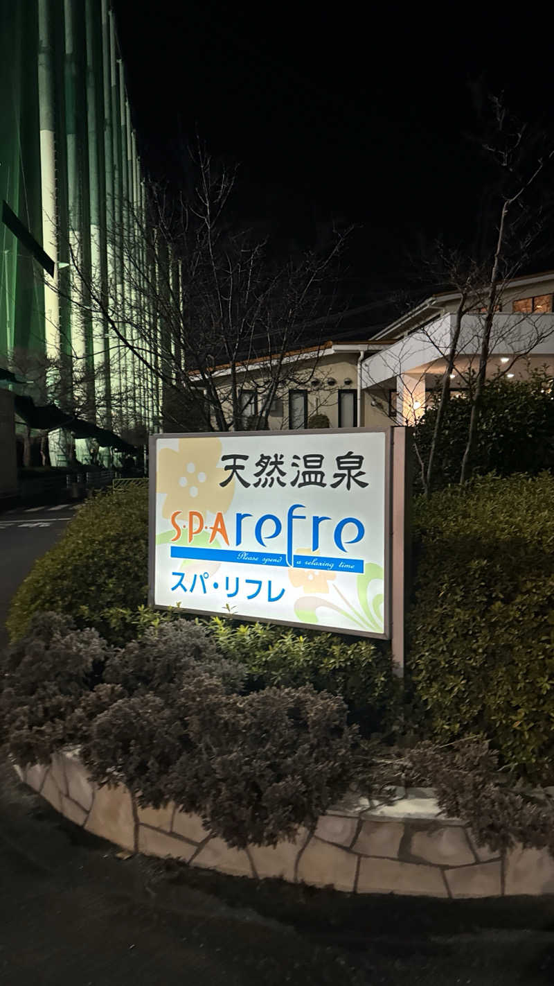 さなさんの天然温泉 スパリフレのサ活写真