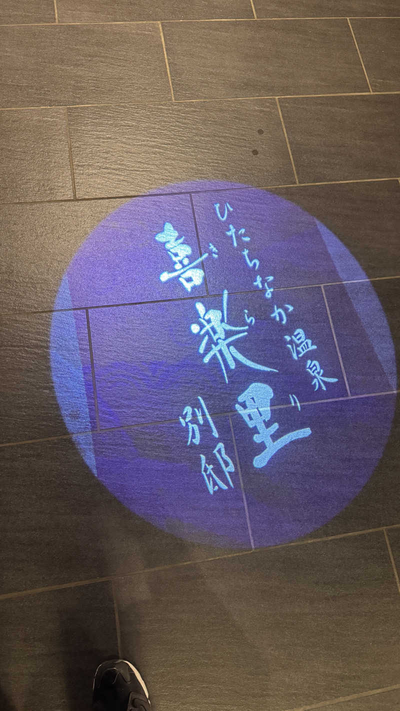 さなさんのひたちなか温泉 喜楽里別邸のサ活写真