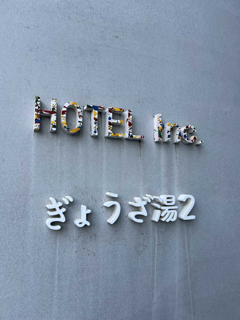 武田シュマイケルさんのぎょうざ湯2(旧夷川サウナなかじま)のサ活写真