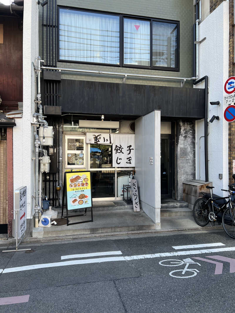 武田シュマイケルさんのぎょうざ湯2(旧夷川サウナなかじま)のサ活写真