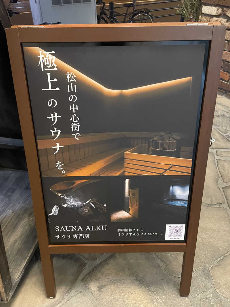 乱廻のSさんのSAUNA ALKUのサ活写真