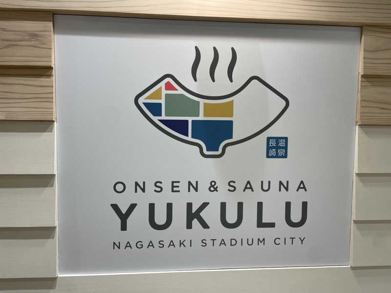 乱廻のSさんのONSEN & SAUNA YUKULU NAGASAKI STADIUM CITYのサ活写真