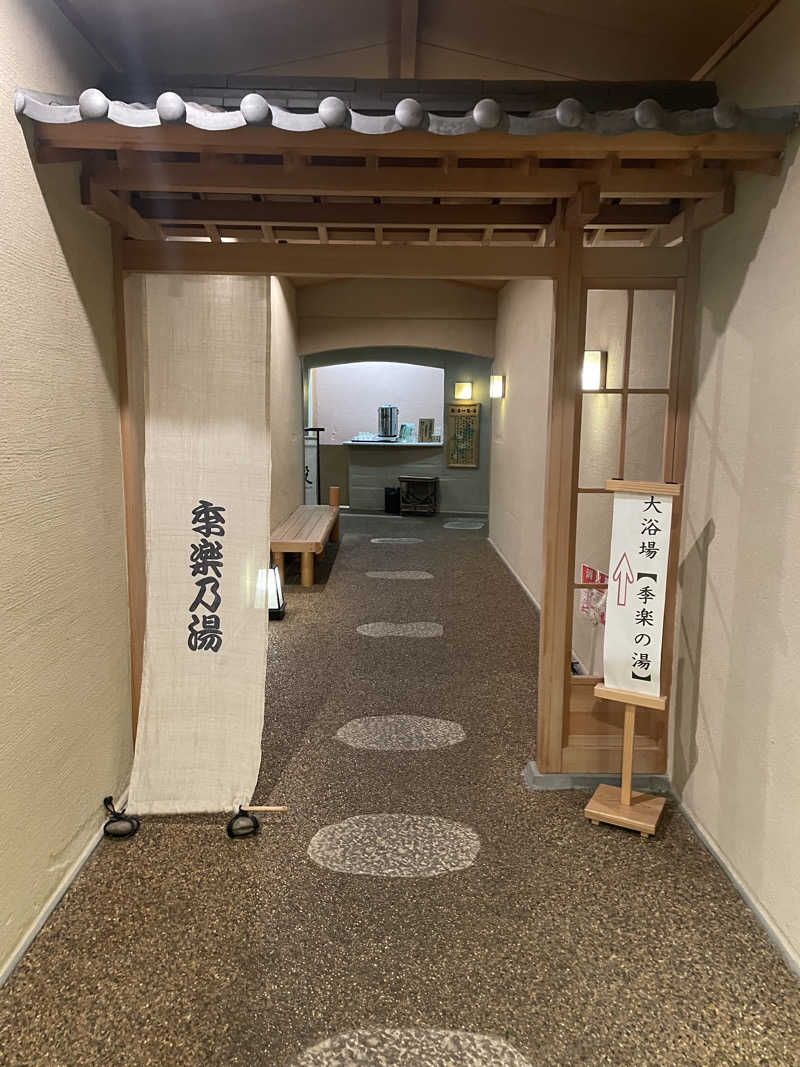 乱廻のSさんの季楽の湯(茶心の宿 和楽園)のサ活写真