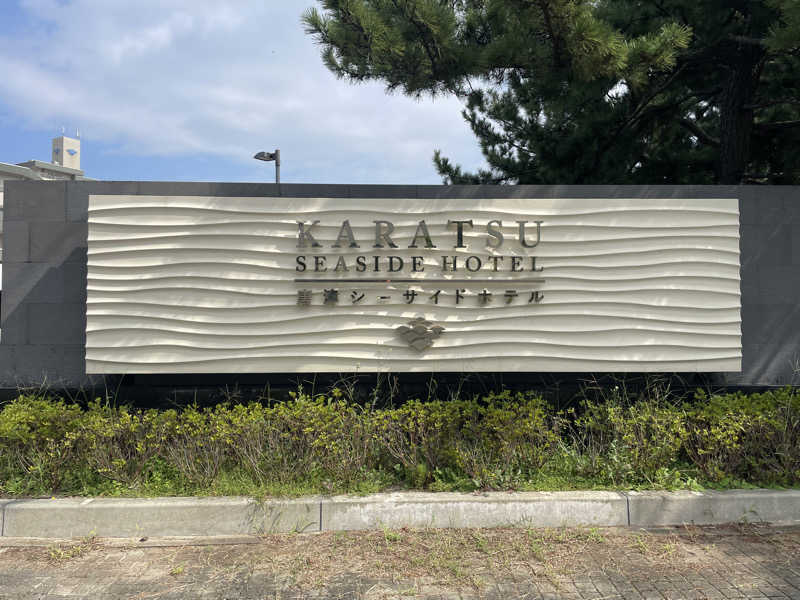 乱廻のSさんの唐津シーサイド温泉(唐津シーサイドホテル 西館)のサ活写真