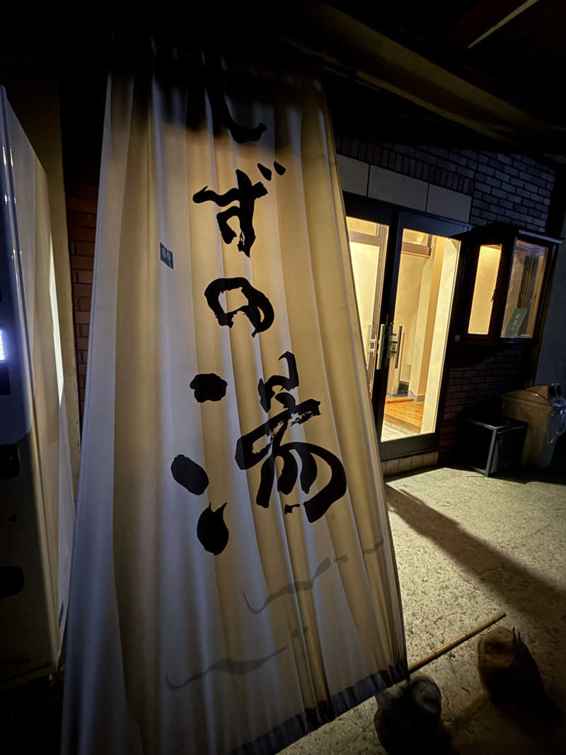 つかささんのしずの湯 相模原のサ活写真