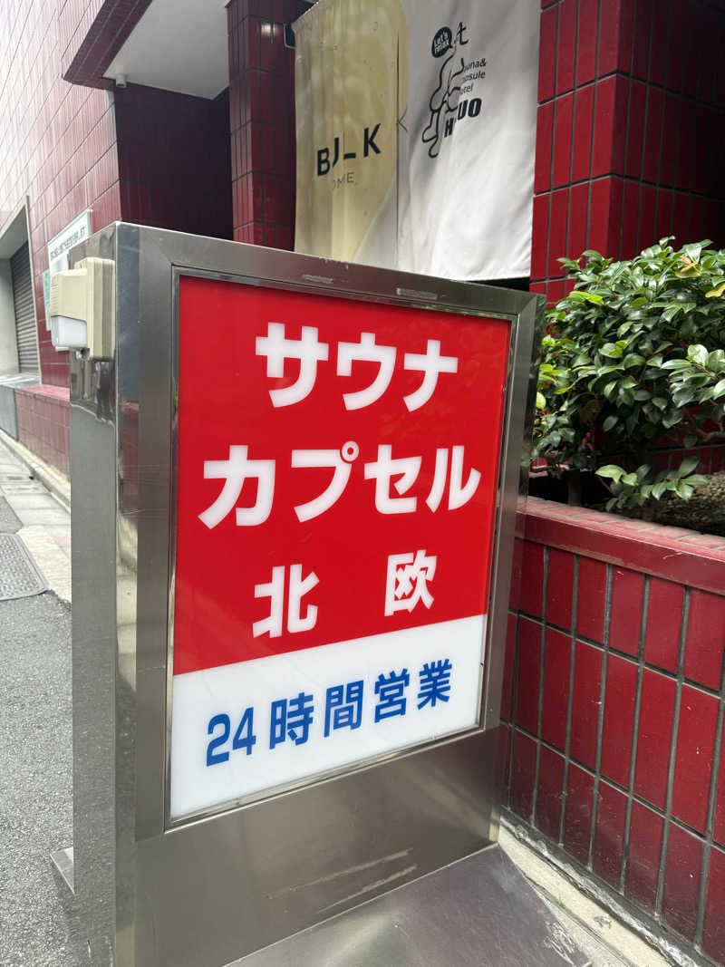 つかささんのサウナ&カプセルホテル 北欧のサ活写真