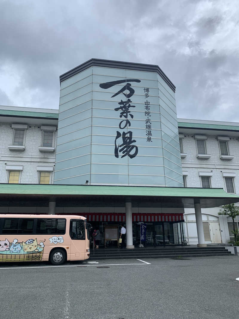 MYさんの博多・由布院・武雄温泉 万葉の湯のサ活写真