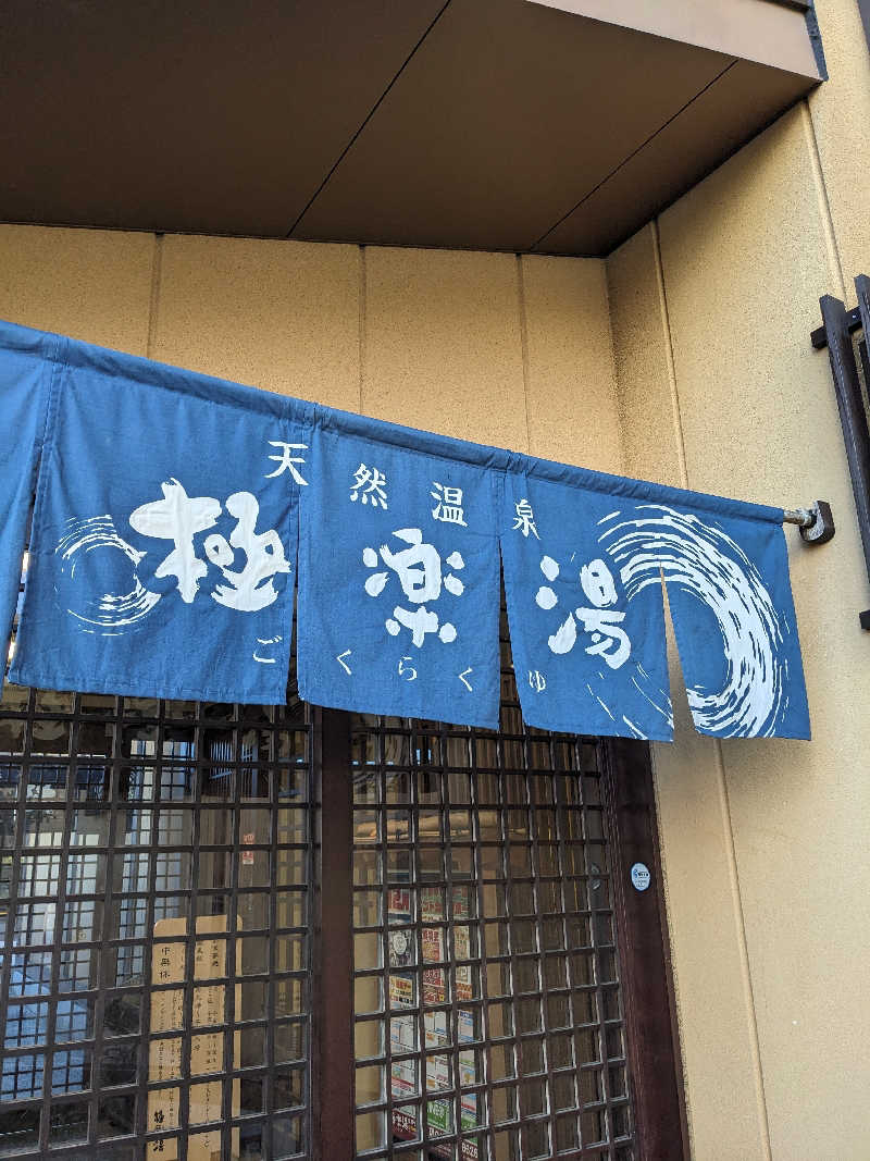 ぱんたろぉさんの極楽湯 多摩センター店のサ活写真