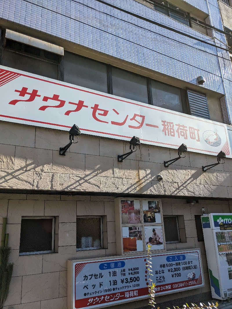 ぱんたろぉさんのサウナセンター稲荷町(旧サウナホテルニュー大泉 稲荷町店)のサ活写真