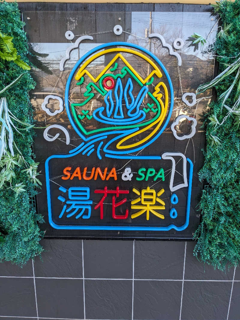 ぱんたろぉさんのSAUNA&SPA 湯花楽秦野店のサ活写真