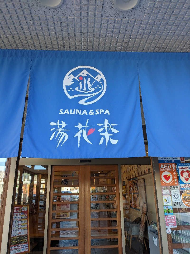 ぱんたろぉさんのSAUNA&SPA 湯花楽秦野店のサ活写真