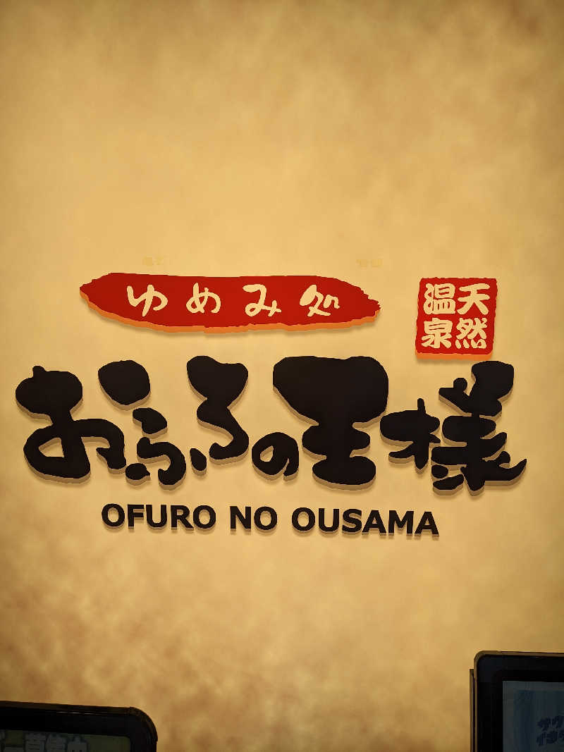 ぱんたろぉさんのおふろの王様 町田店のサ活写真