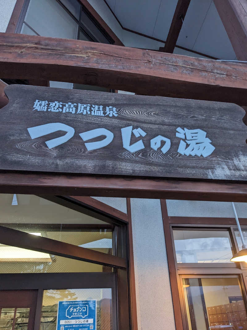 ぱんたろぉさんのつつじの湯のサ活写真