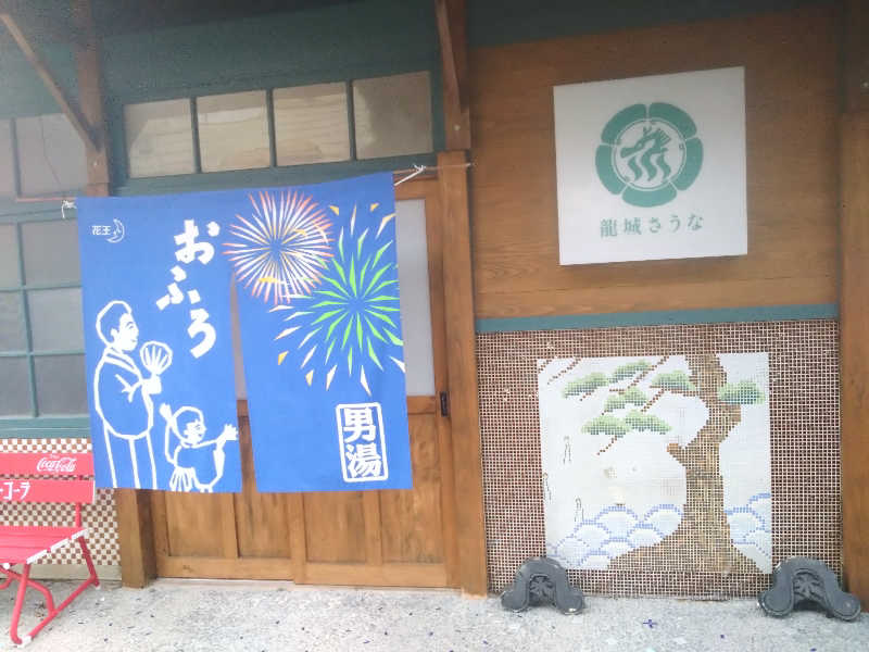 スギラーさんの龍城さうなのサ活写真