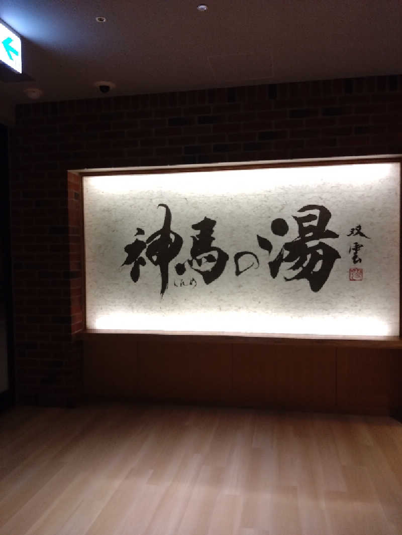 スギラーさんの神馬の湯のサ活写真