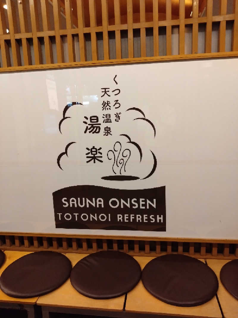 スギラーさんのくつろぎ天然温泉 湯楽のサ活写真