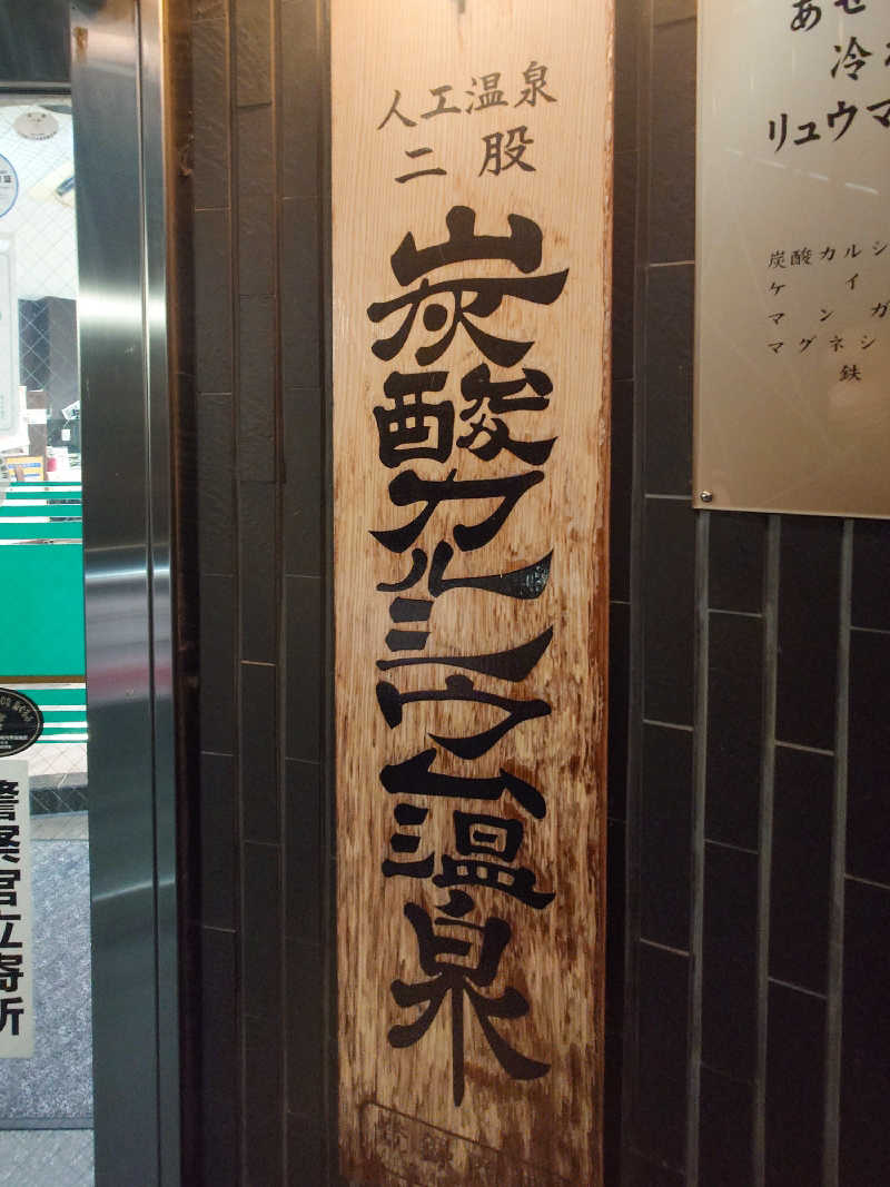 tatsuさんのカプセルホテル&サウナ コスモプラザ赤羽のサ活写真