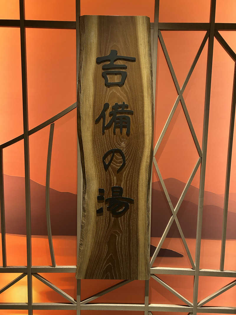 サ・マンさんの天然温泉 吉備の湯 ドーミーイン岡山のサ活写真