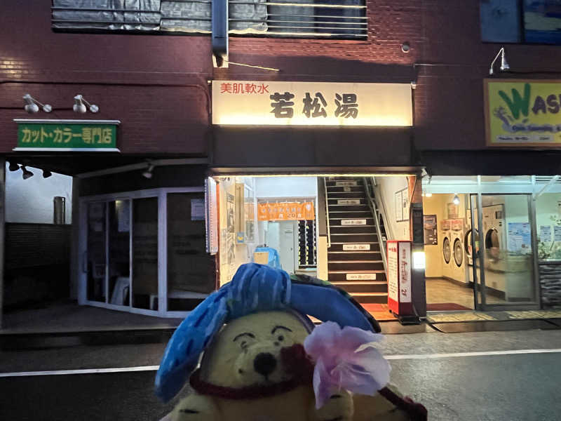 めんさんの若松湯のサ活写真