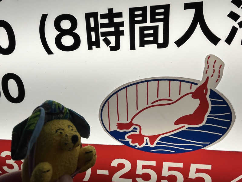 めんさんのサウナセンター稲荷町(旧サウナホテルニュー大泉 稲荷町店)のサ活写真