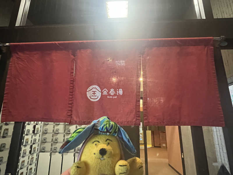めんさんの金春湯のサ活写真