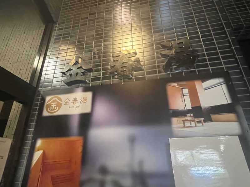 めんさんの金春湯のサ活写真