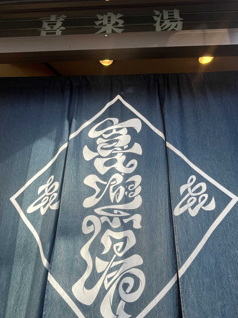 めんさんの喜楽湯のサ活写真