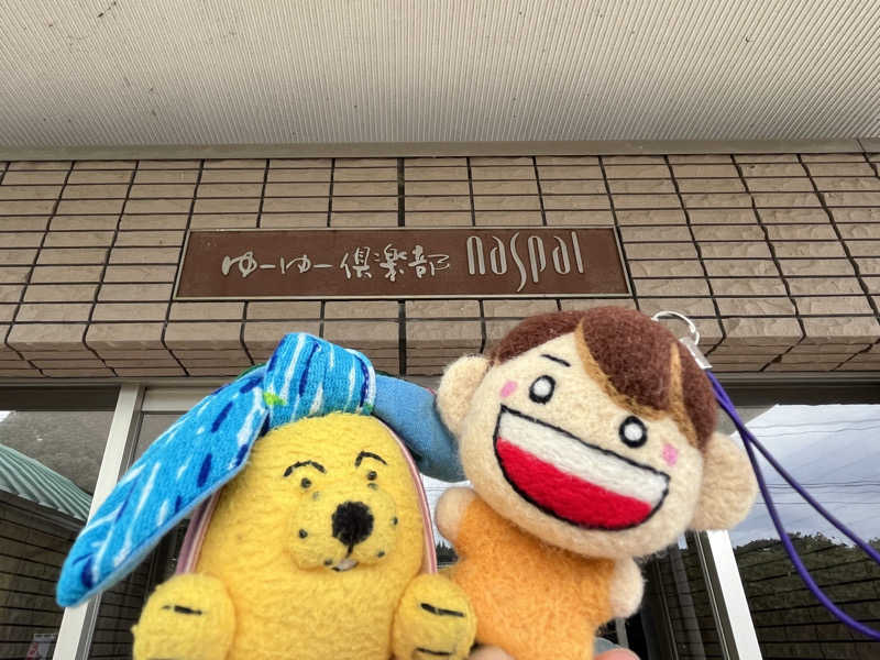 めんさんのなかやま温泉 ゆーゆー倶楽部naspalのサ活写真