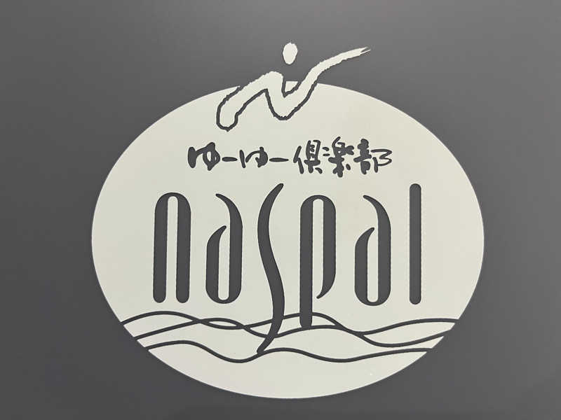 めんさんのなかやま温泉 ゆーゆー倶楽部naspalのサ活写真