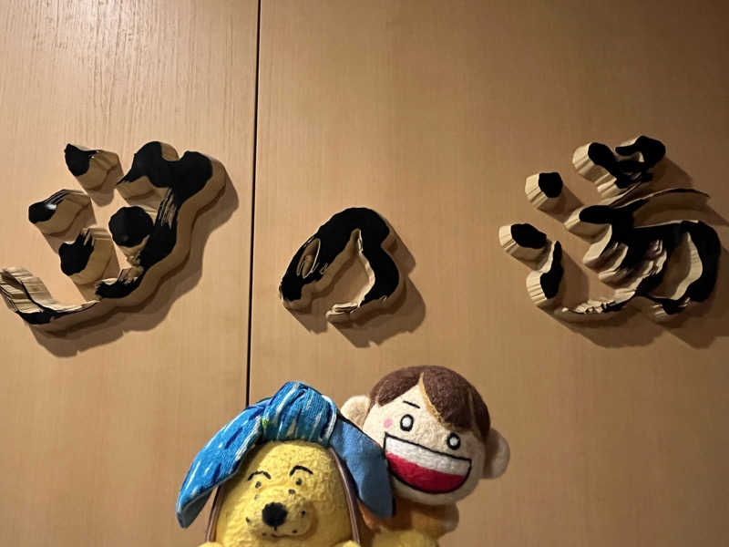 めんさんの皆生温泉 汐の湯のサ活写真