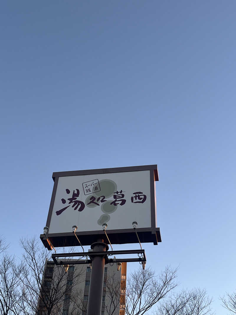 めんさんのスーパー銭湯 湯処葛西のサ活写真