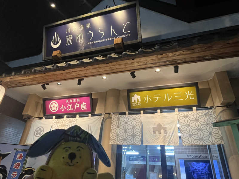 めんさんの川越湯遊ランド ホテル三光のサ活写真