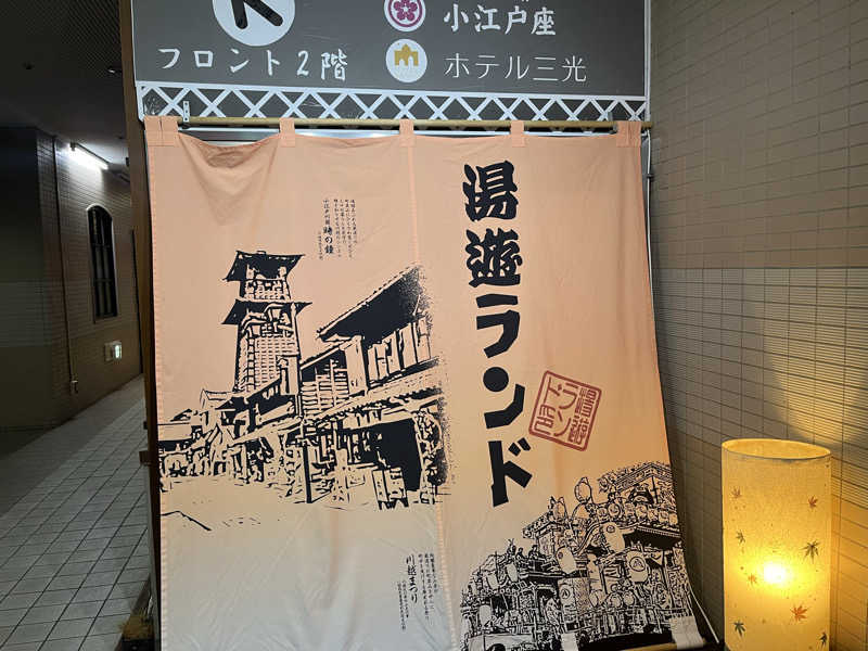 めんさんの川越湯遊ランド ホテル三光のサ活写真