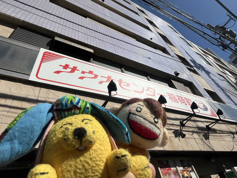 めんさんのサウナセンター稲荷町(旧サウナホテルニュー大泉 稲荷町店)のサ活写真