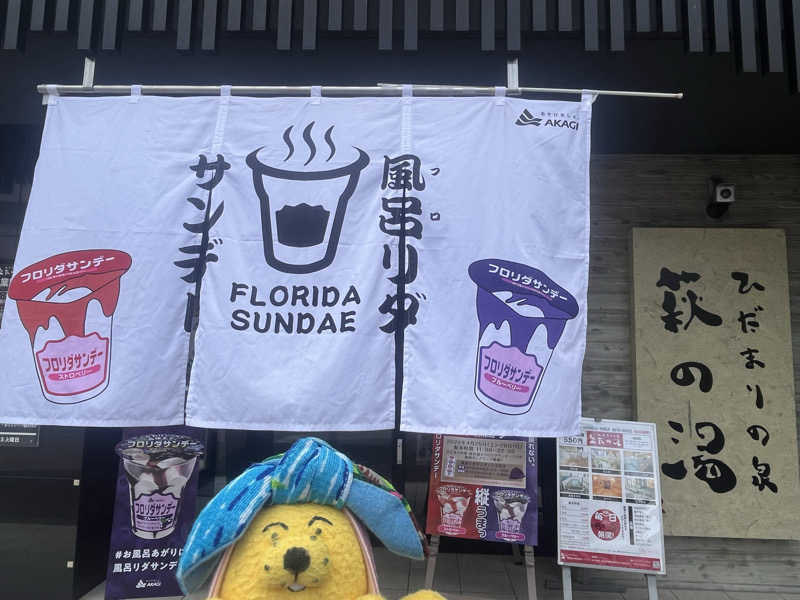 めんさんのひだまりの泉 萩の湯のサ活写真