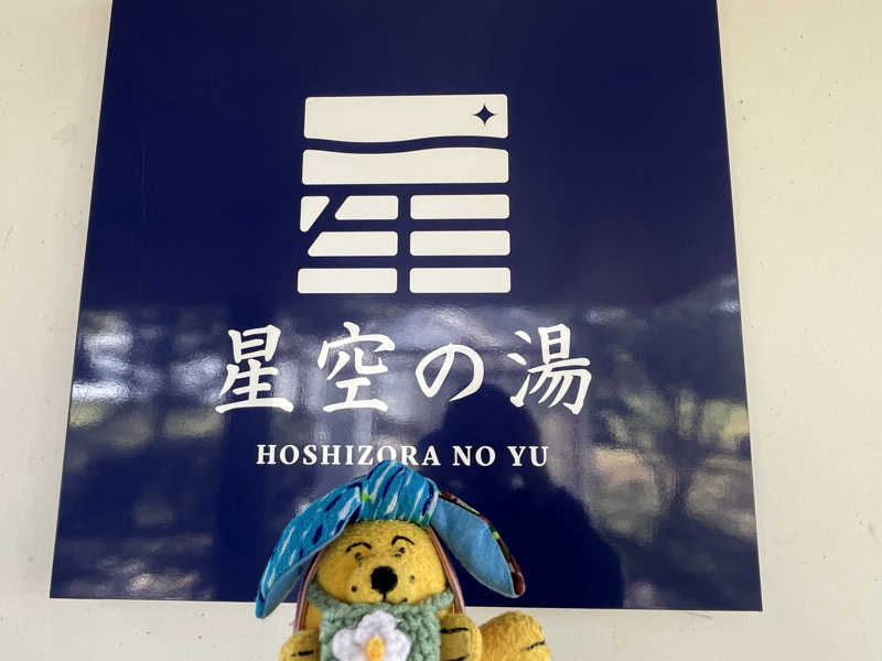 めんさんの星空の湯のサ活写真