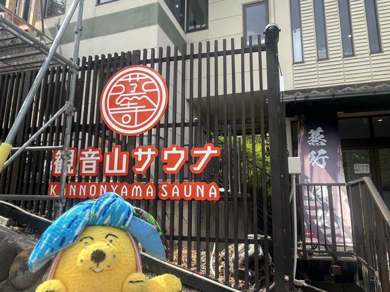 めんさんの観音山サウナ蒸寺のサ活写真