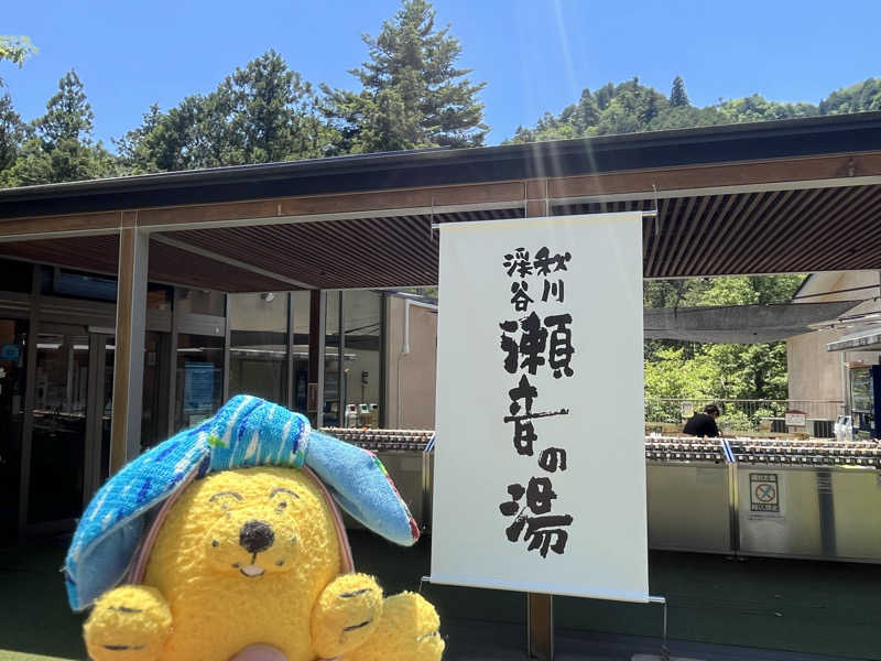 めんさんの秋川渓谷 瀬音の湯のサ活写真