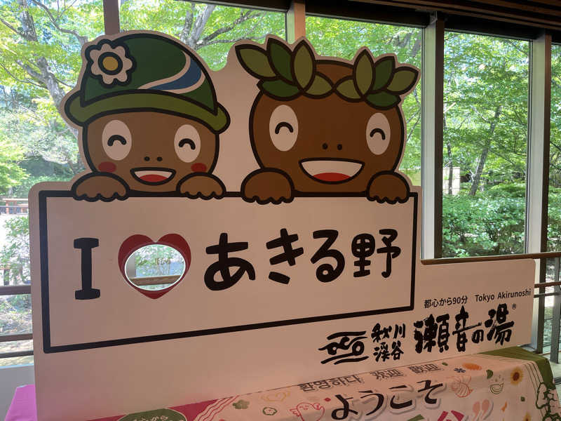 めんさんの秋川渓谷 瀬音の湯のサ活写真