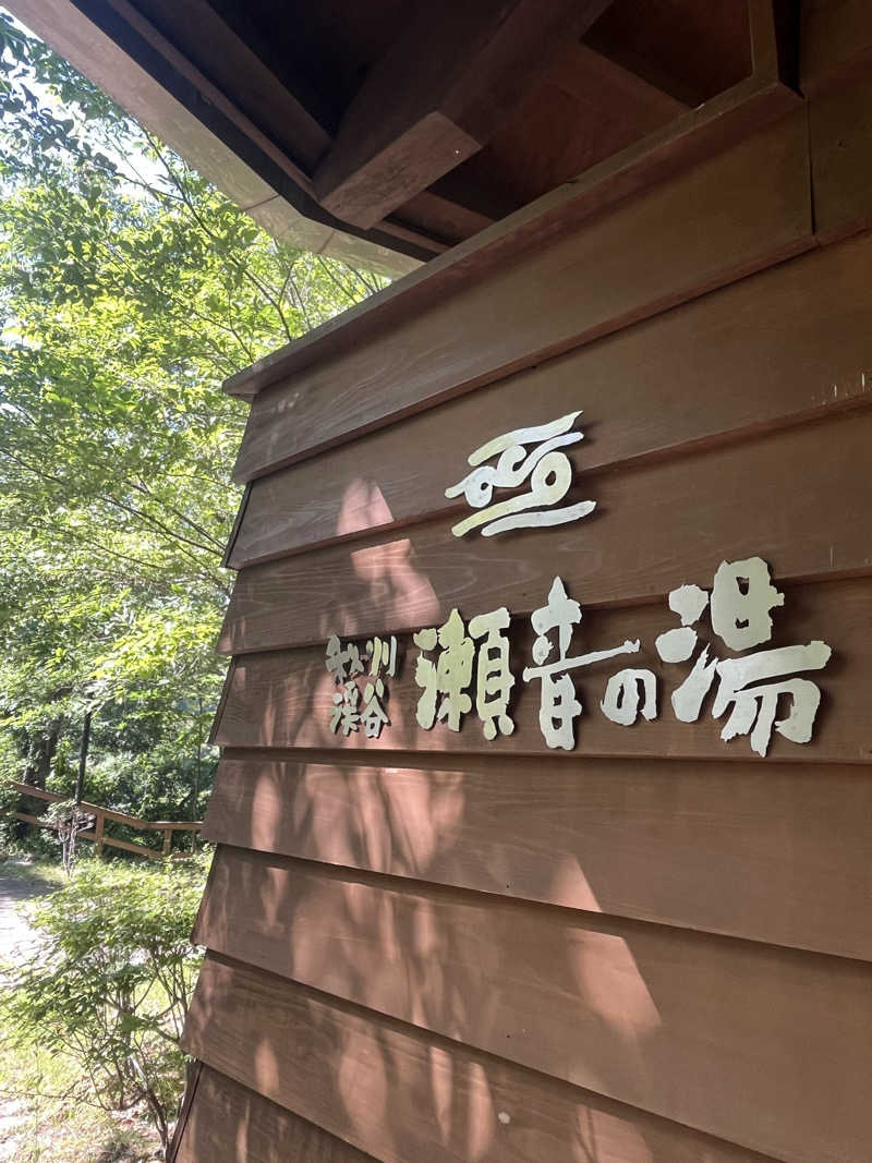 めんさんの秋川渓谷 瀬音の湯のサ活写真