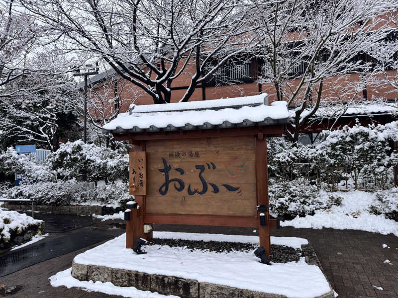 サウナー20241206さんの林檎の湯屋 おぶ～のサ活写真